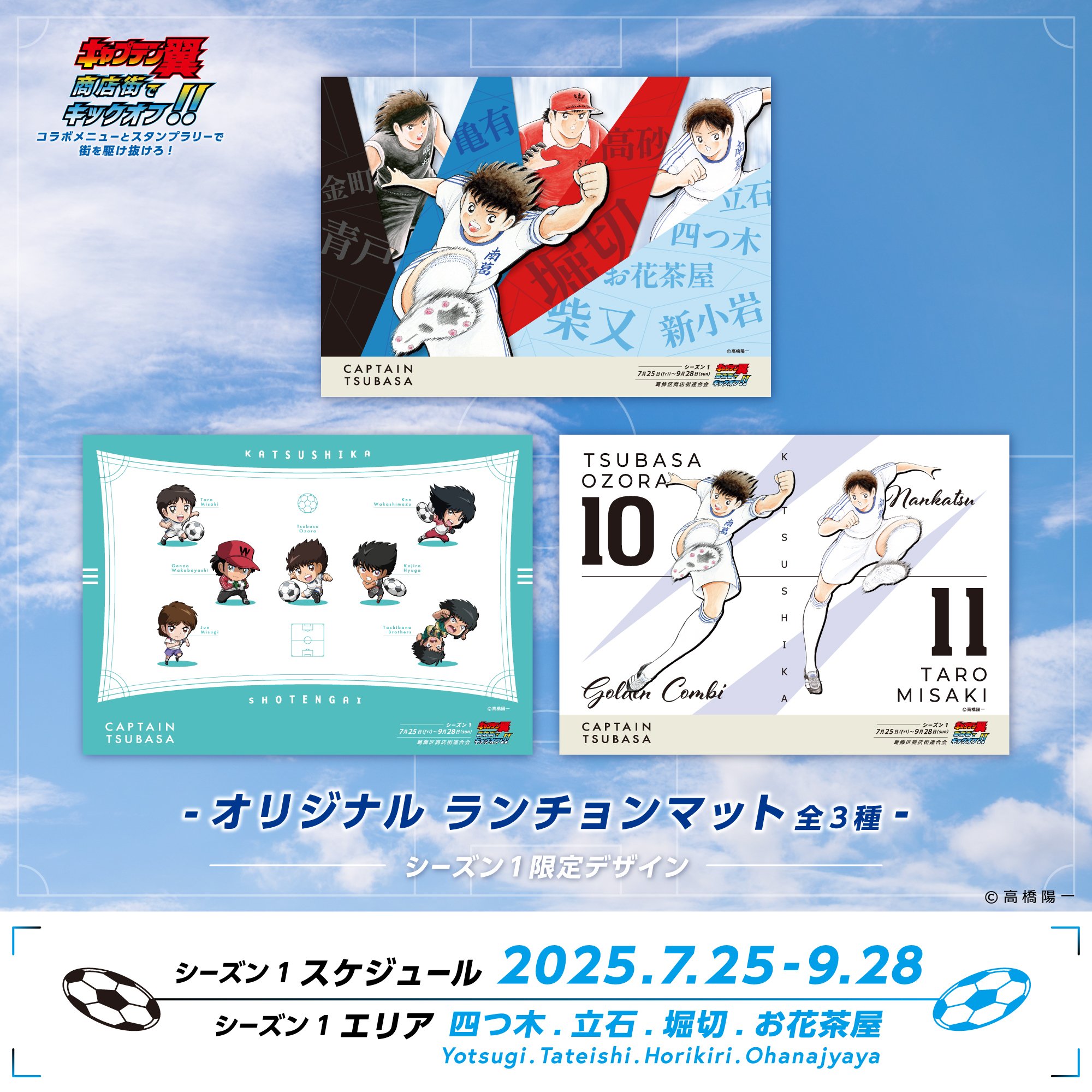 キャプテン翼 商店街でキックオフ｜キャプテン翼 オフィシャル