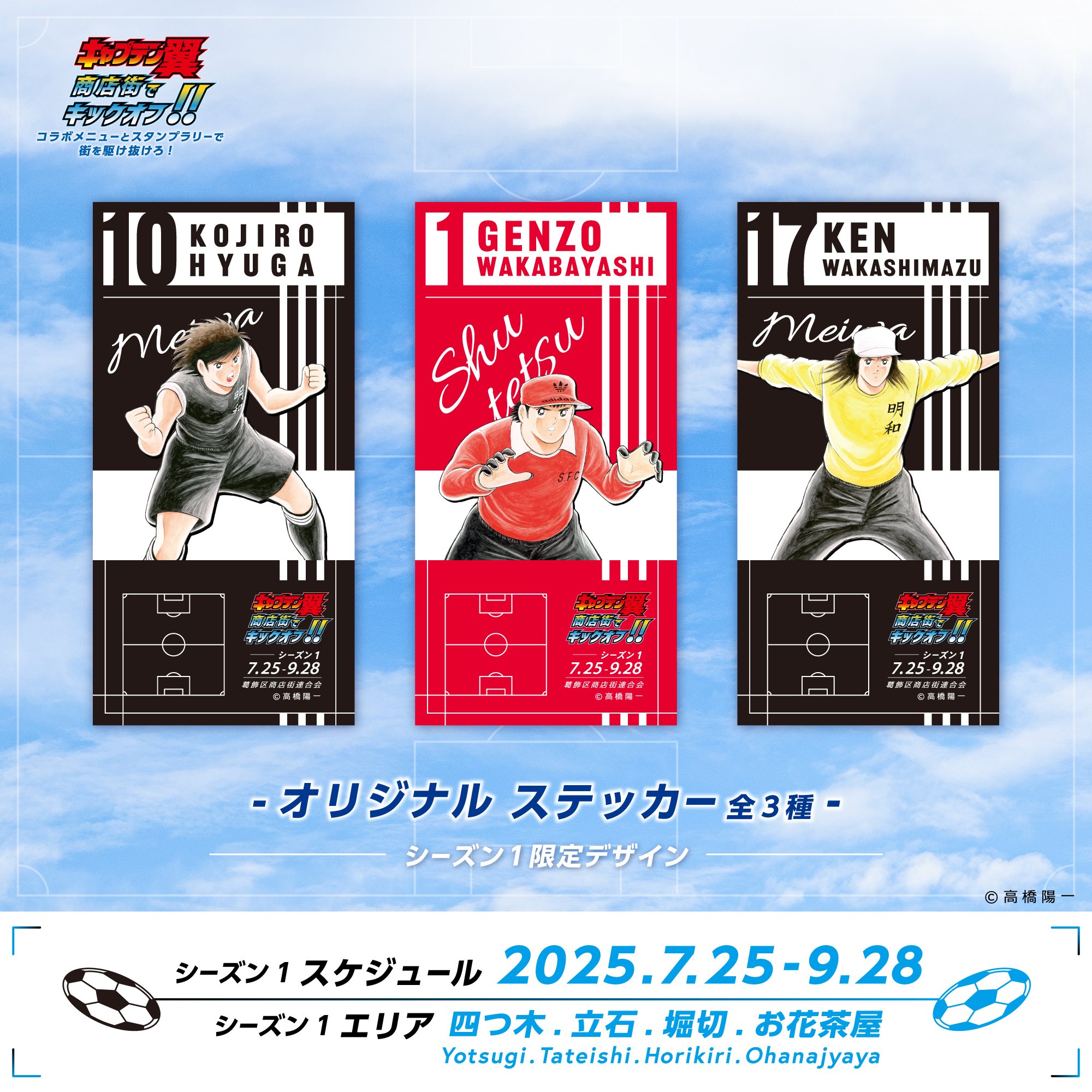 キャプテン翼 商店街でキックオフ｜キャプテン翼 オフィシャル