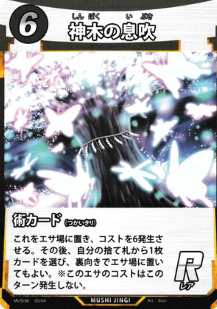 蟲神器第6弾発売！｜宿り木