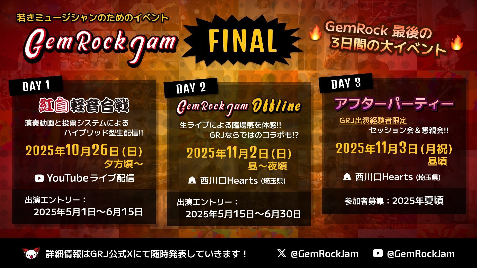 刮目せよ！！GemRock Jam FINALは渾身の3DAYS！｜ヤマザキ＠GRJ公認