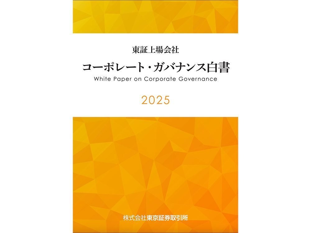コーポレート・ガバナンス白書2025』の要約｜グレイス