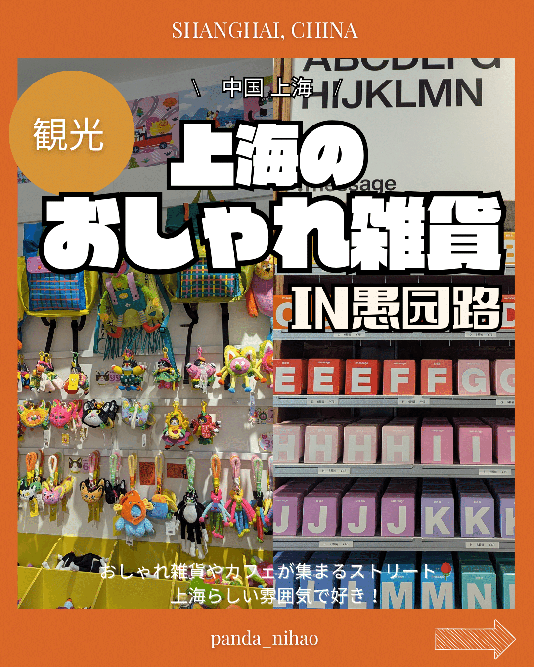 上海のおしゃれ雑貨 in愚园路｜パンダニーハオ