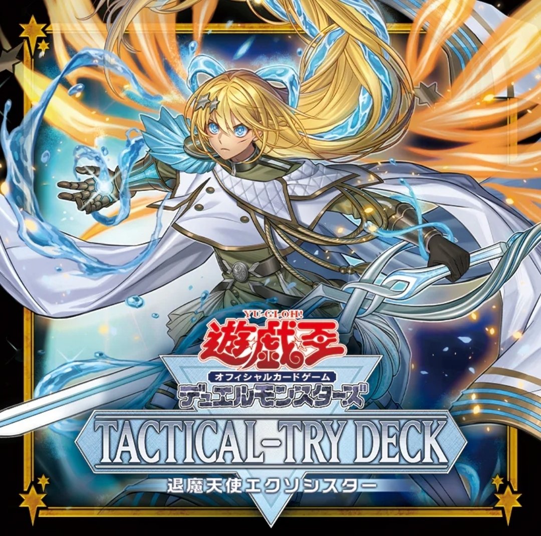 【エクソシスター】構築済みデッキ　本格構築　遊戯王 遊戯王 エクソシスター 本格構築済みデッキ 灰流うらら パークス