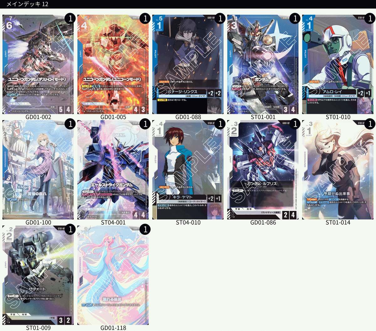 ガンダムカードゲーム　構築済デッキ　赤青ユニコーン ガンダムカードゲーム】青白ユニコーン デッキレシピとカード