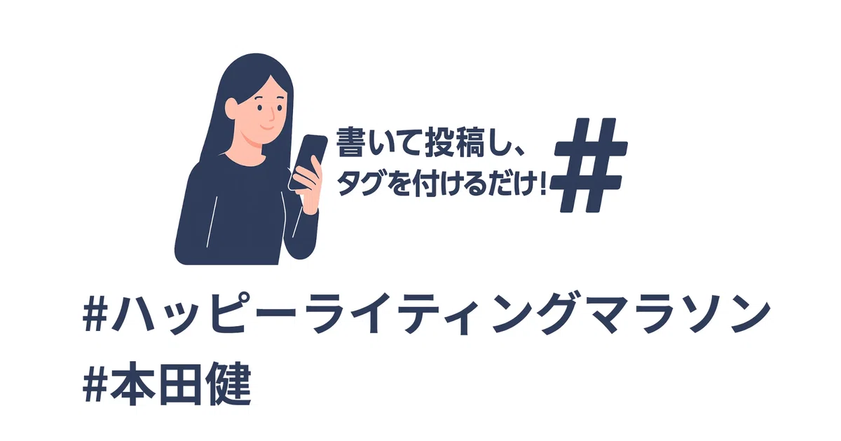 ハッピーライティングマラソン」とは？｜本田健（Ken Honda）