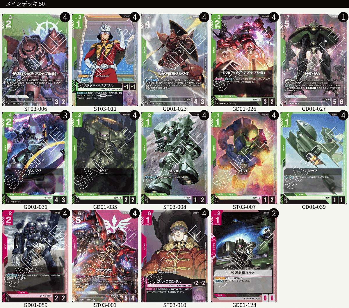 ガンダムカードゲーム 青緑ジオンデッキ（リソース トークン 入替パーツおまけ付） 青緑ジオン デッキ【GD01Ver1.1】 販売ページ｜ガンダムカード