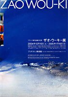 展覧会「フランス現代絵画の巨匠 ザオ・ウーキー展」（ブリヂストン