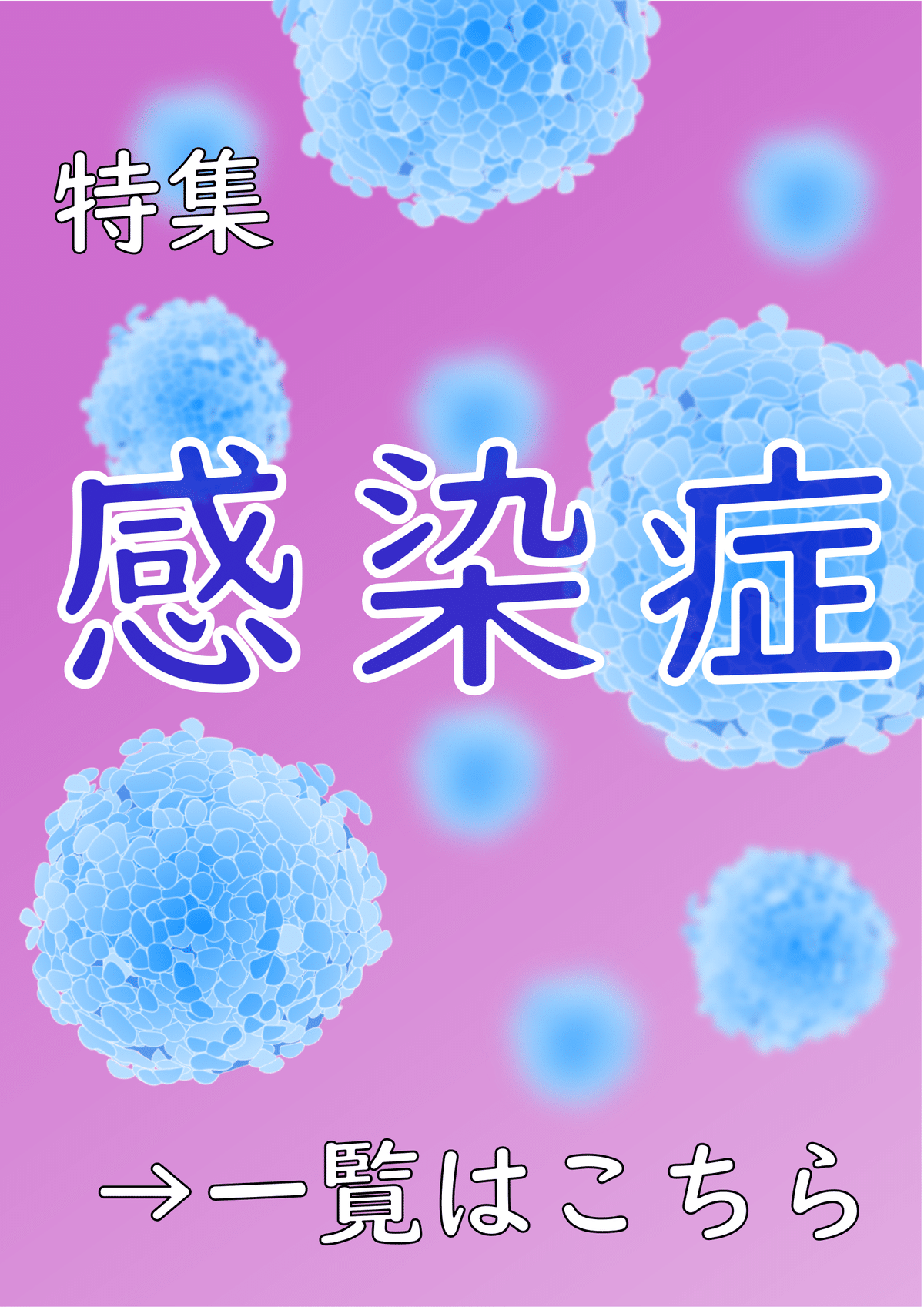 注目の10点をご紹介！『感染症』【2025年版】｜医書.jp/医学専門