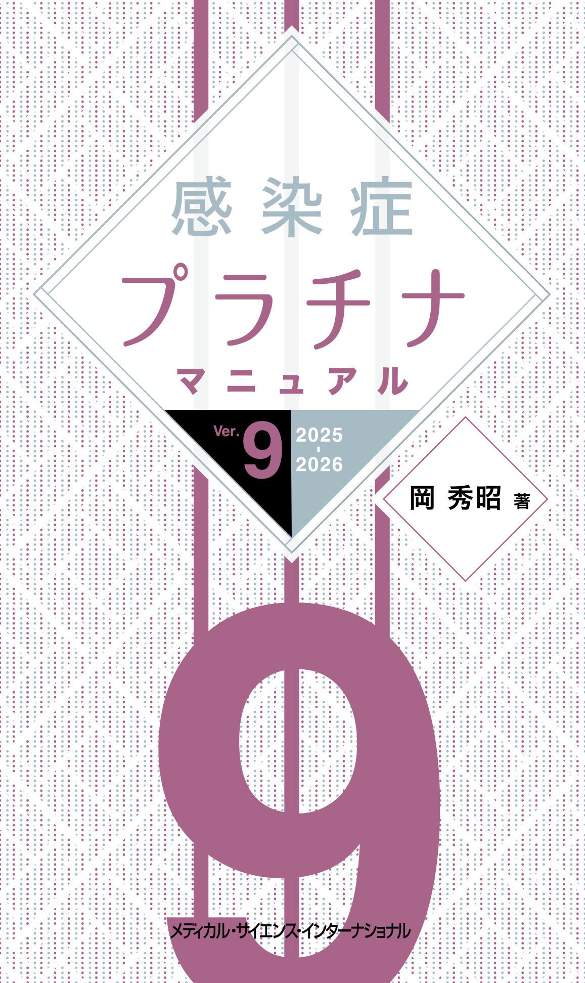 注目の10点をご紹介！『感染症』【2025年版】｜医書.jp/医学専門・電子書籍
