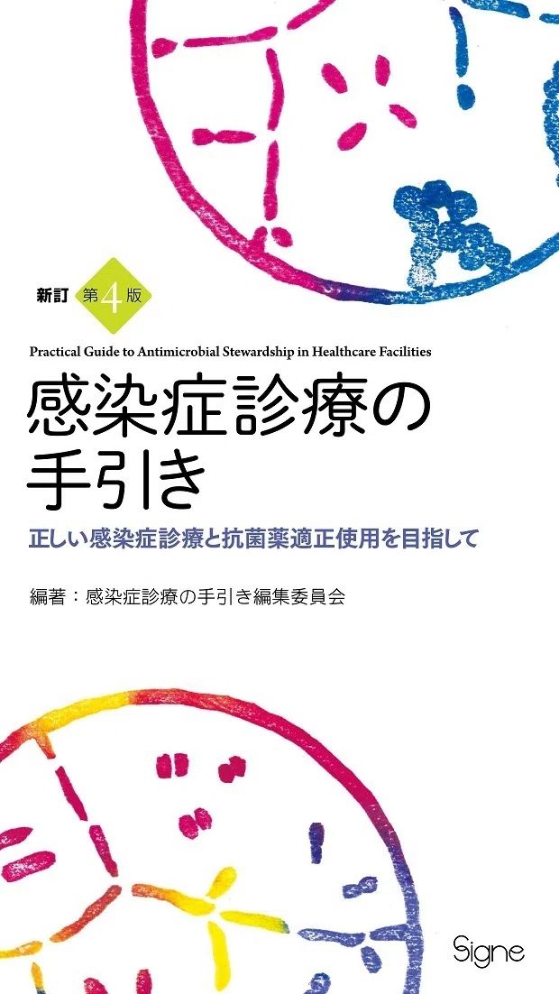 注目の10点をご紹介！『感染症』【2025年版】｜医書.jp/医学専門・電子書籍