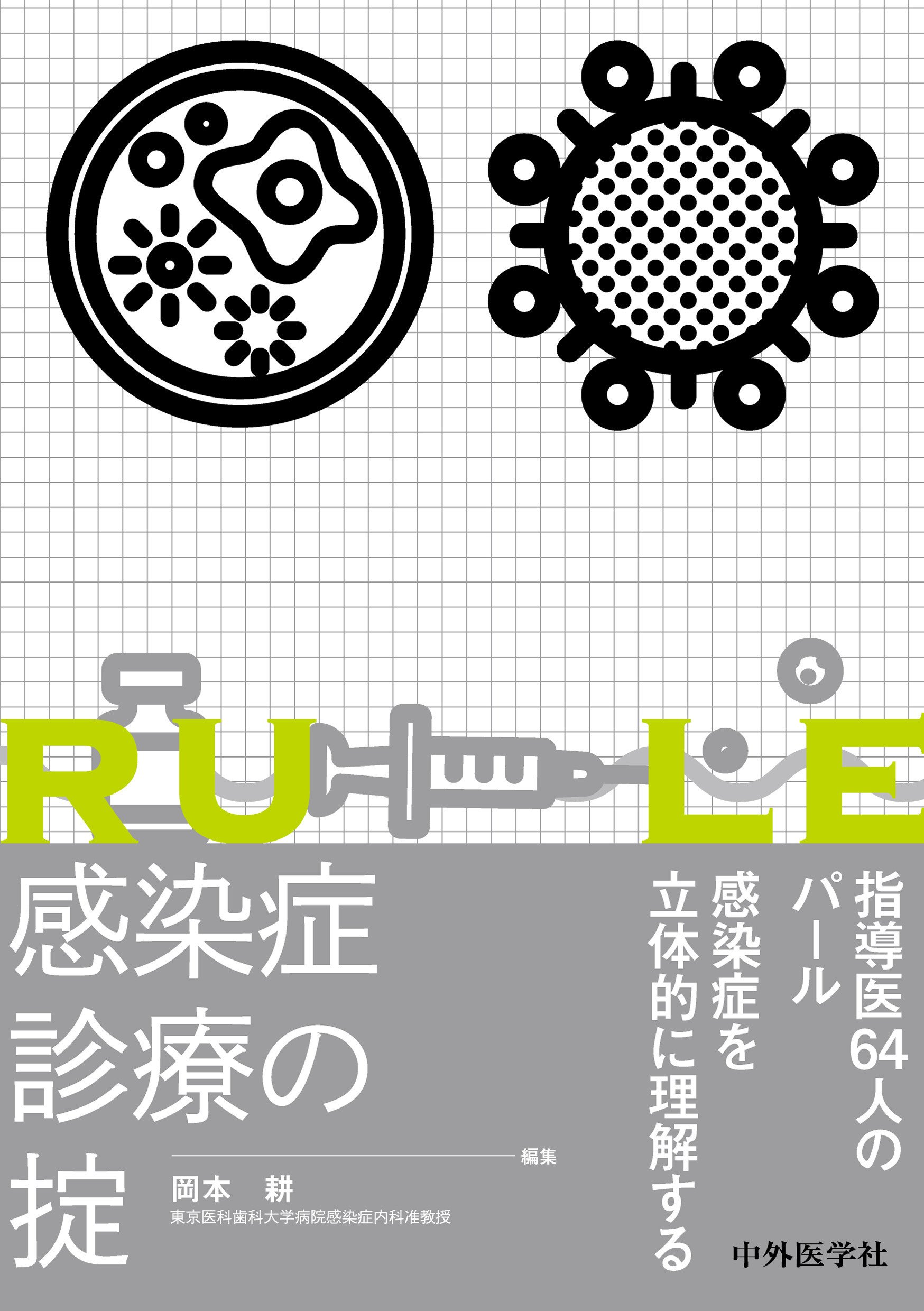 注目の10点をご紹介！『感染症』【2025年版】｜医書.jp/医学専門
