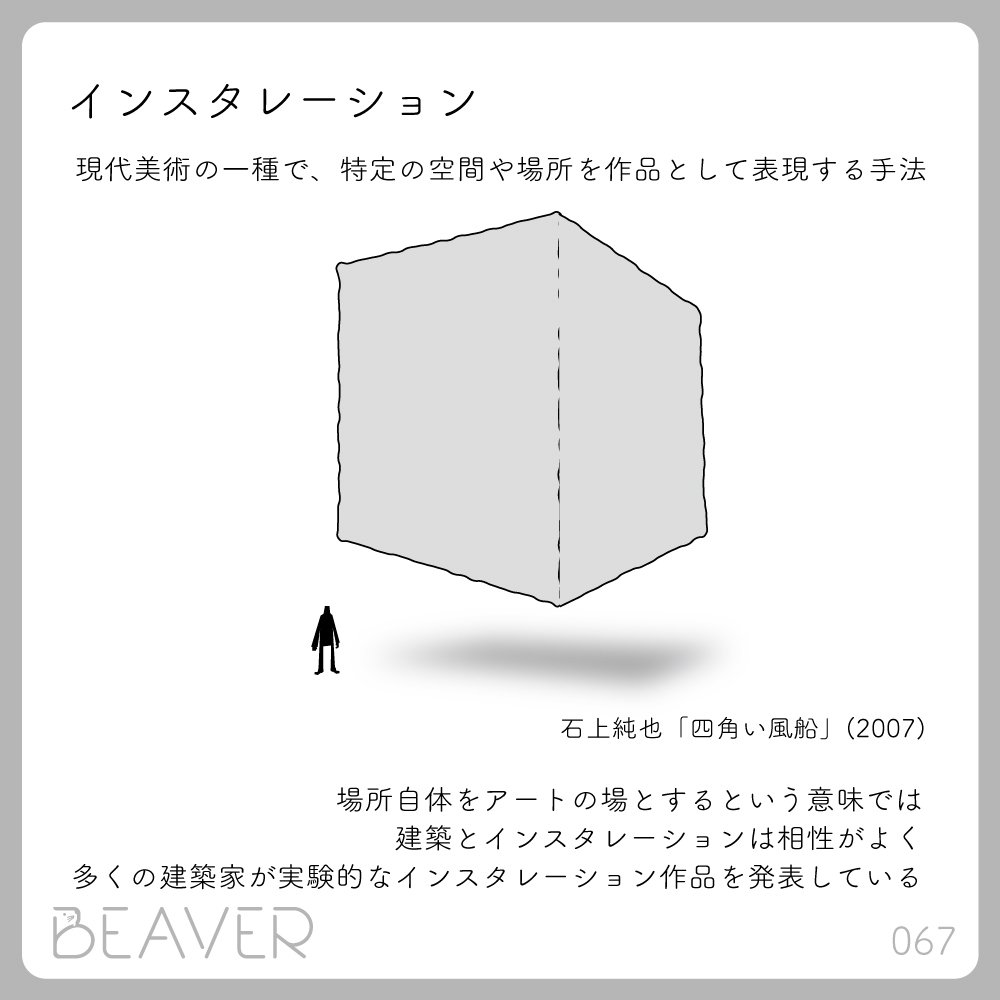 建築のタネ】インスタレーション｜BEAVER