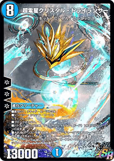 デュエプレカード解説]超電星クリスタル・ドライランサー