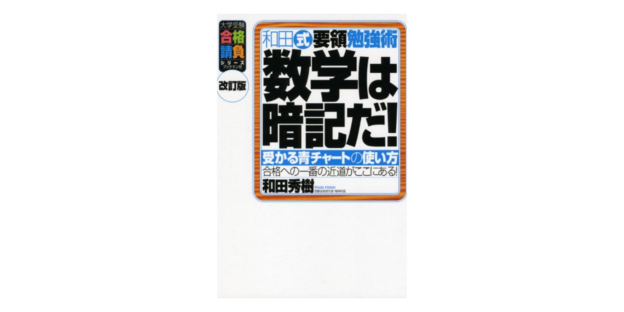 数学は暗記だ 和田秀樹著 楽天市場】和田 秀樹 数学は暗記だ ブックマン社の通販