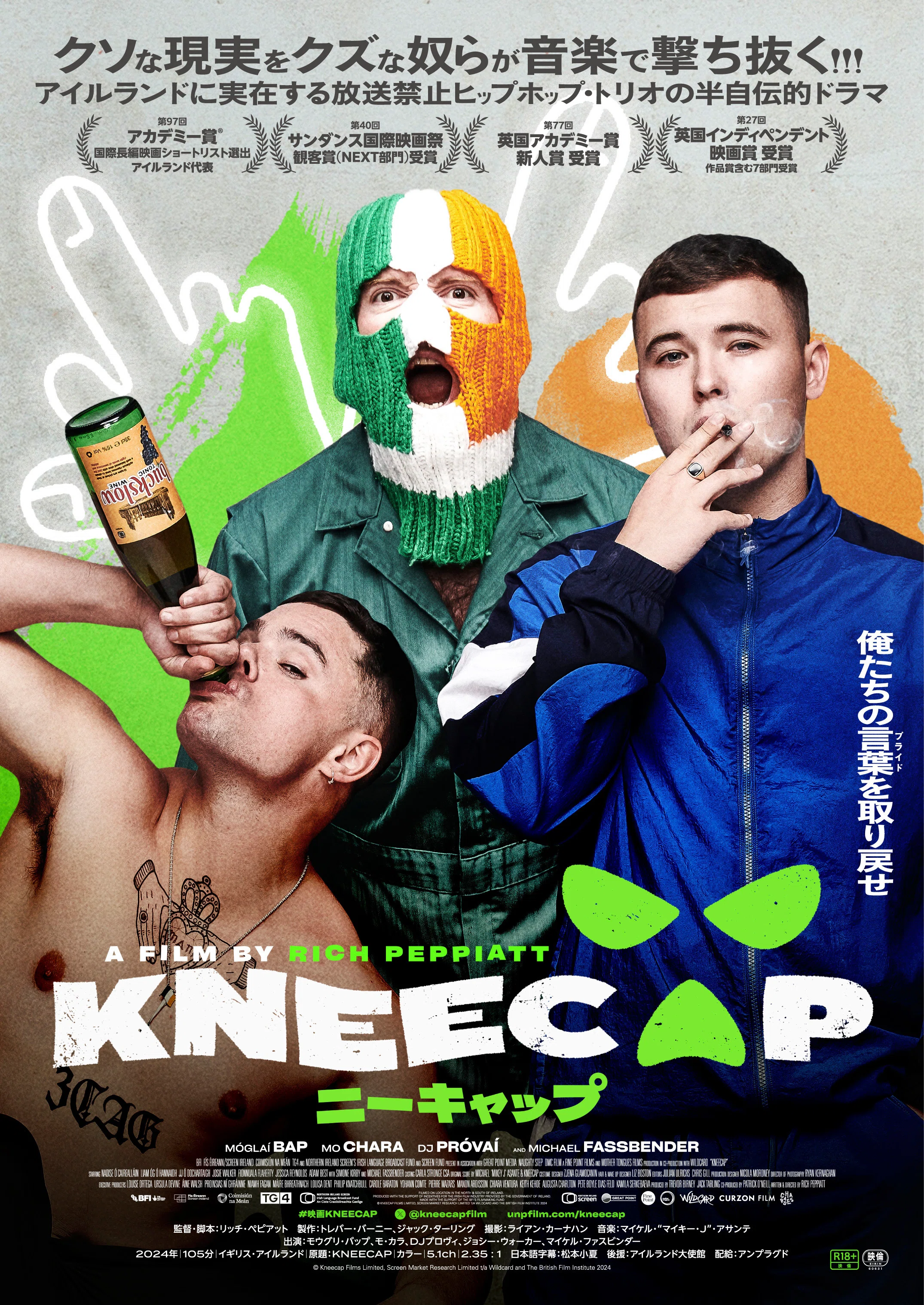KNEECAP / ニーキャップ』 北アイルランドのリアルと音楽が交差する