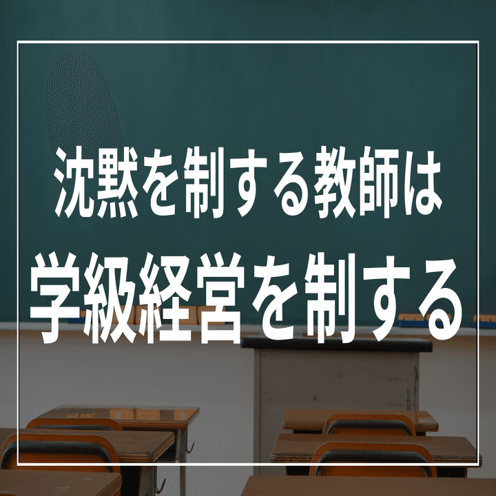 小学校　子どもがかがやく学級経営　責任と結果に自信がもてる教師の技実践事例135 教師が授業の沈黙に打ち勝つ方法｜凡人でもできる学級経営
