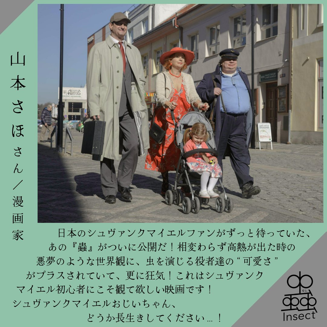 ヤン・シュヴァンクマイエルを愛する著名人よりコメント到着！｜ザジ