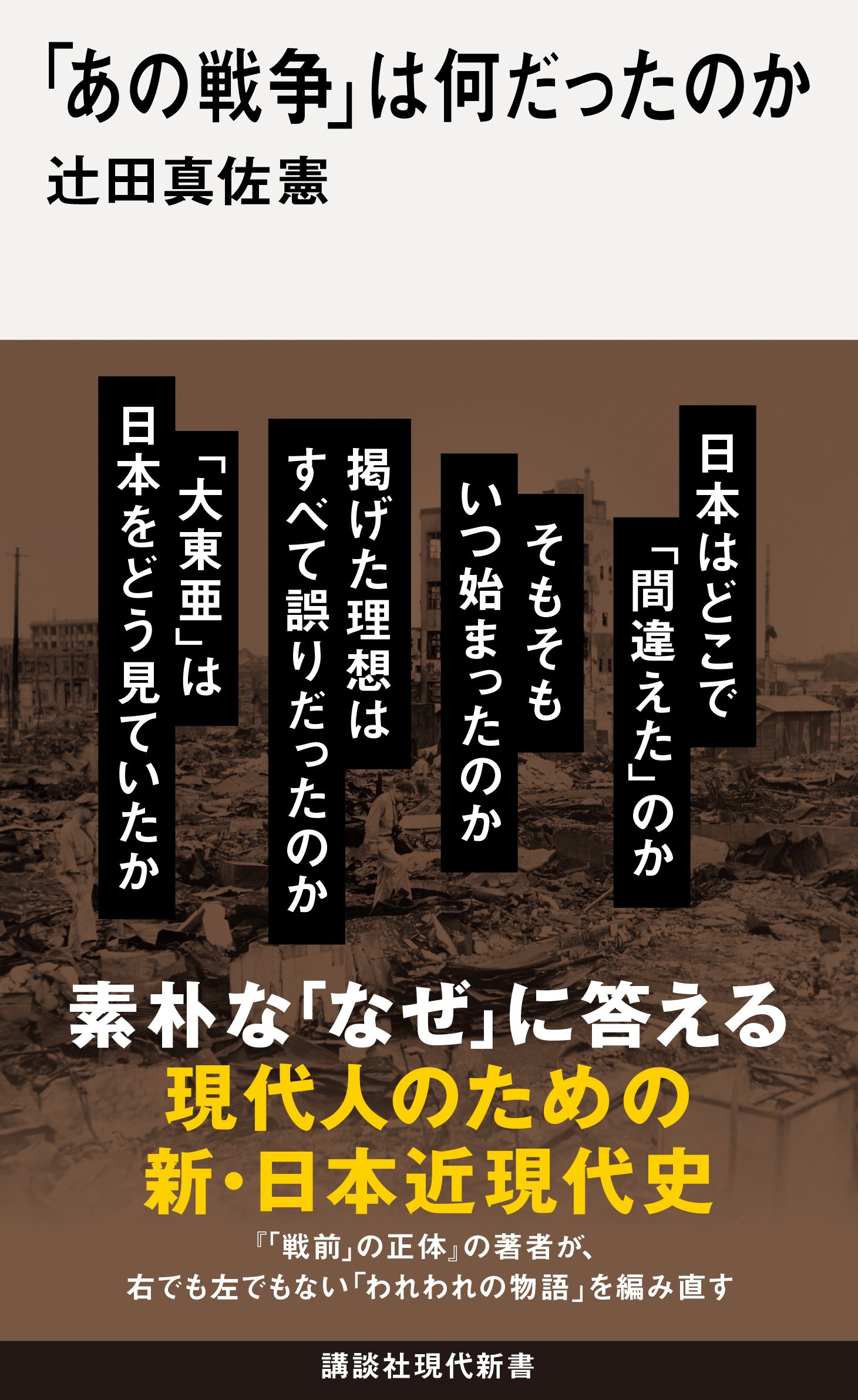友情について (1974年) (講談社現代新書) 昭和の怪物 七つの謎』（保阪 正康）｜講談社