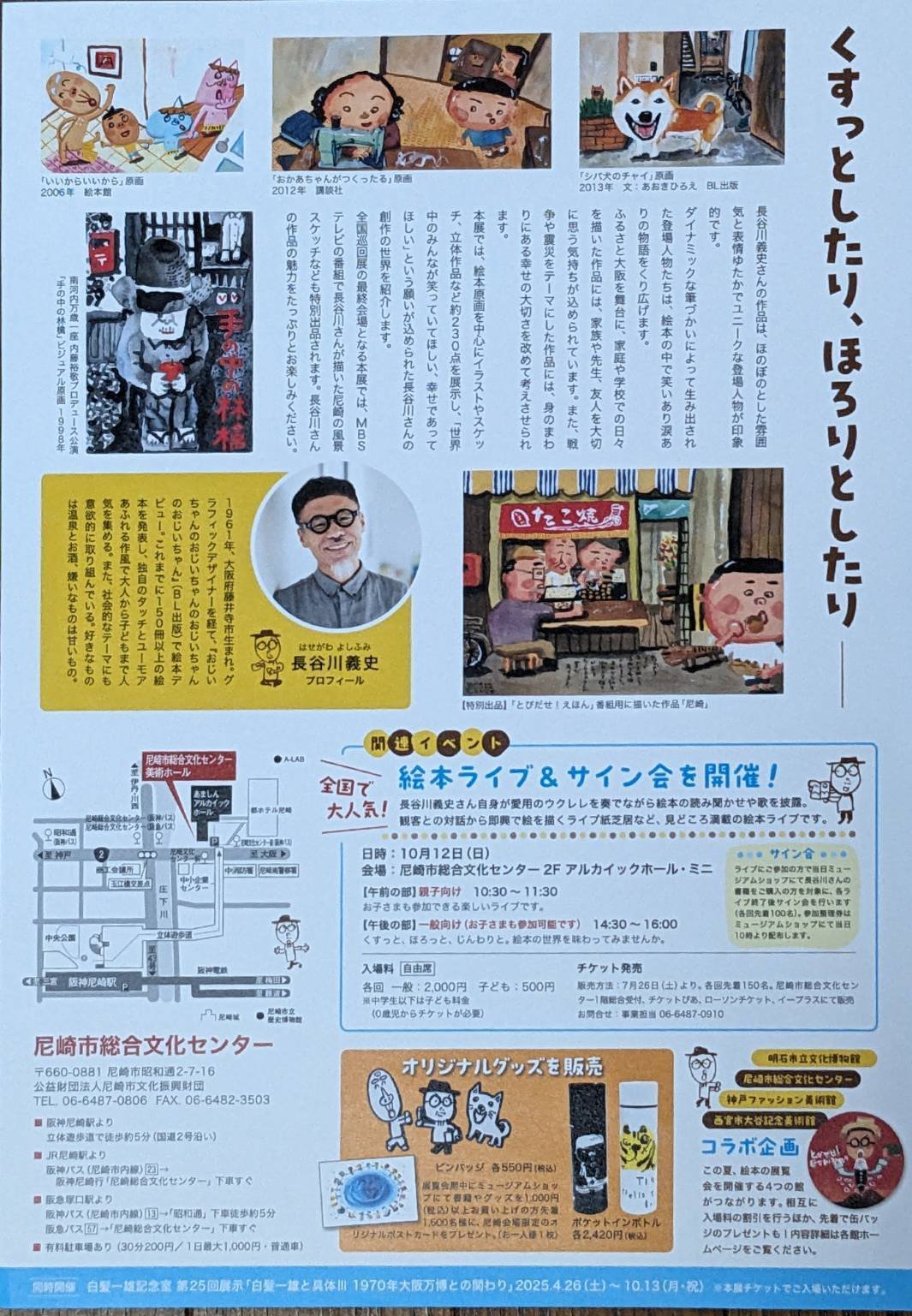 吹矢もいいけど、とびだせ！長谷川義史展 尼崎市総合文化