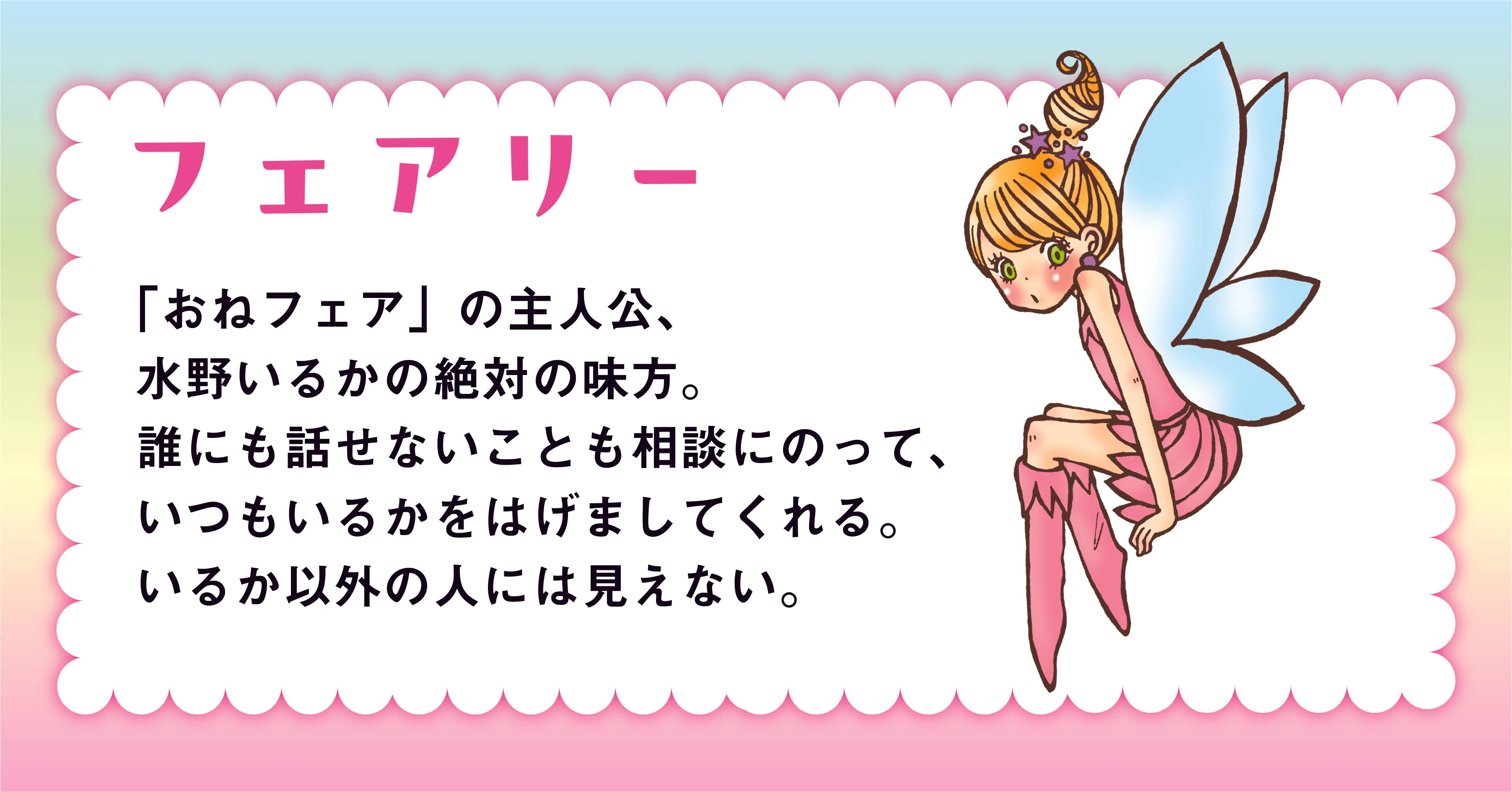祝15周年！ 「お願い！ フェアリー」誕生ヒミツ話を大公開します