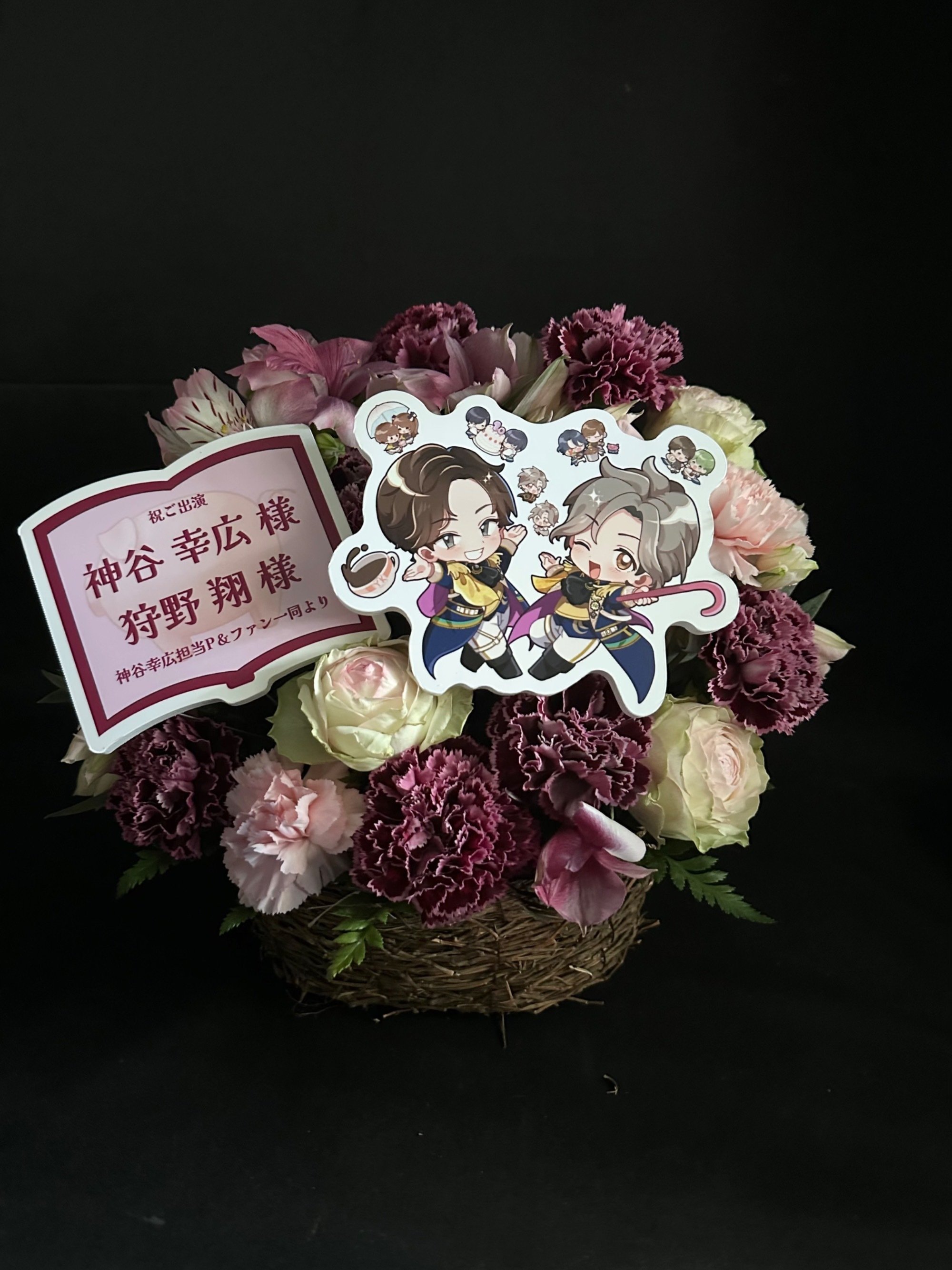 SideM 10th】神谷幸広さん＆狩野翔さんに「HAPPY STARTING」なフラスタ