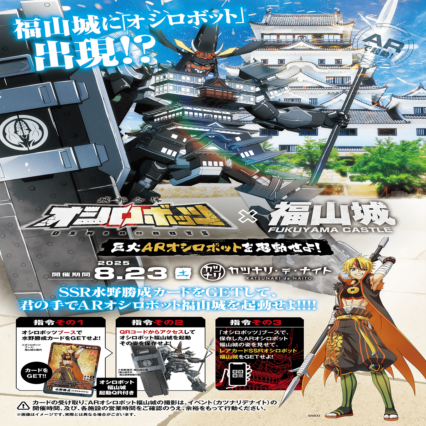 8/23限定】福山城にロボットが現れる！？｜オシロボッツ×カツナリ・デ
