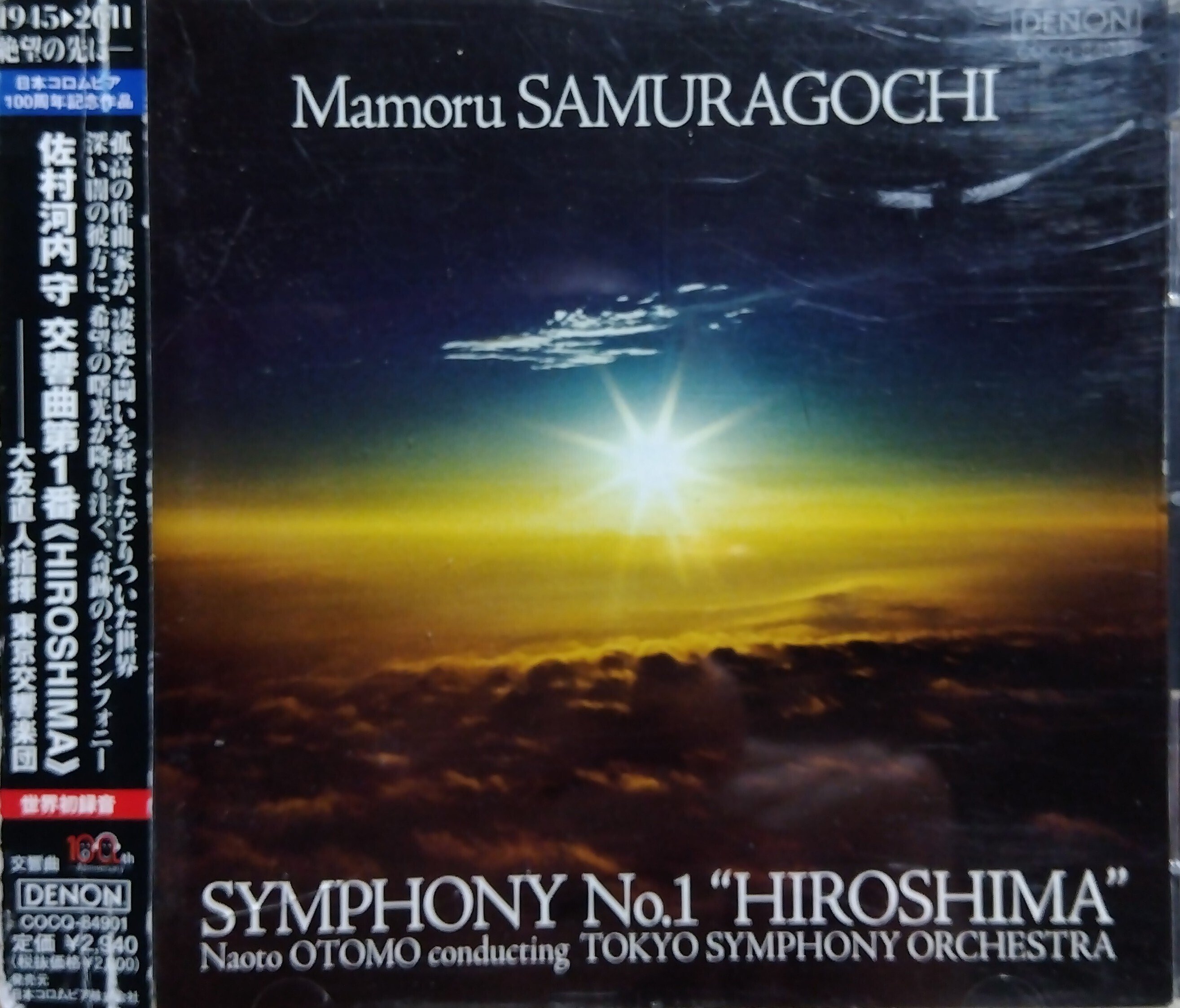 大友指揮東京交響楽団による佐村河内守:交響曲第1番《HIROSHIMA