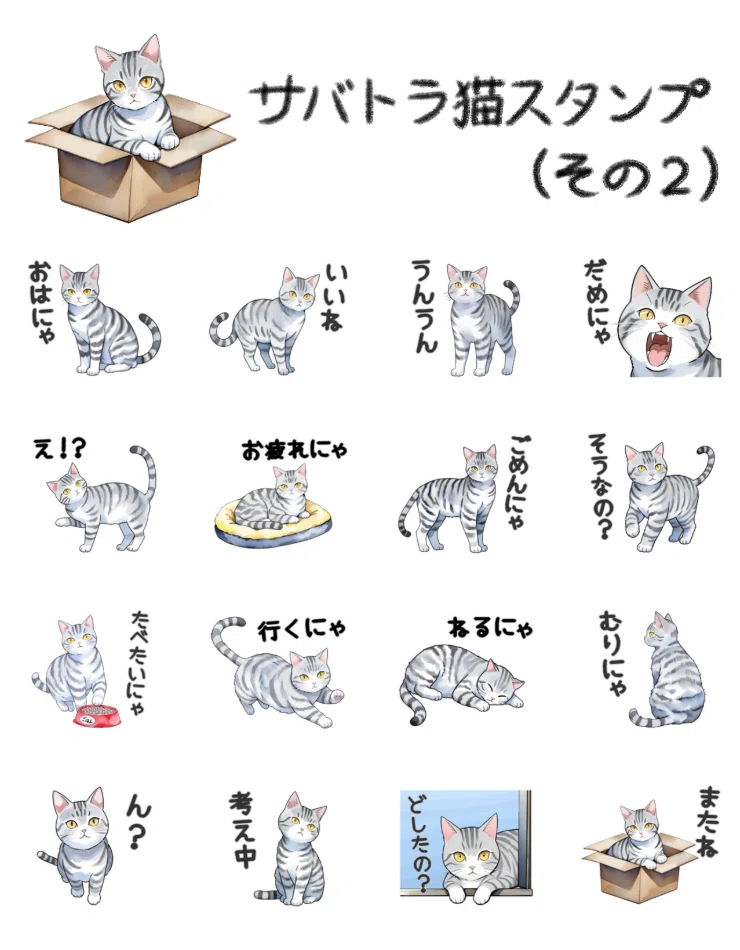 サバトラ猫スタンプ（その2）販売開始しました｜あろ