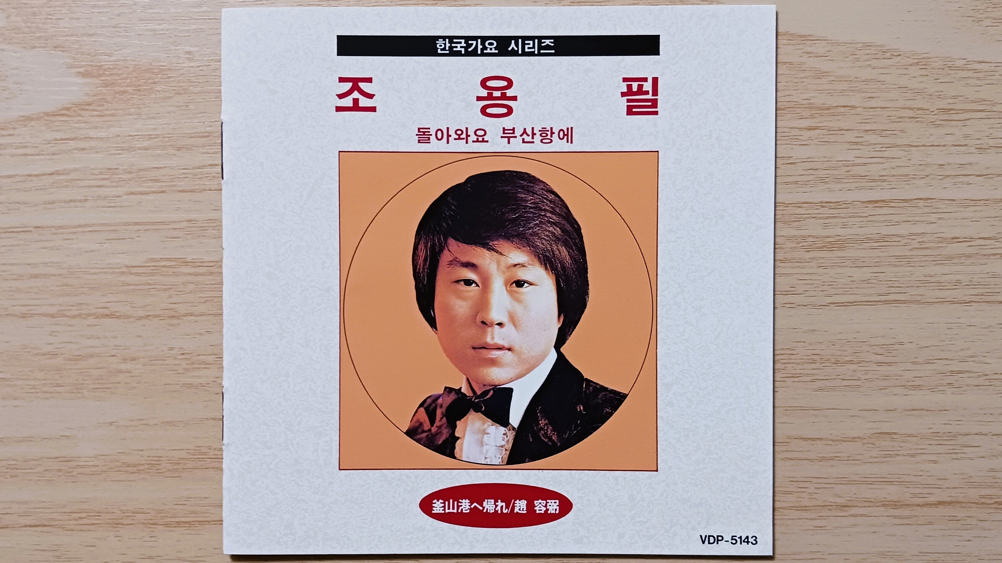 조용필 チョー・ヨンピル 