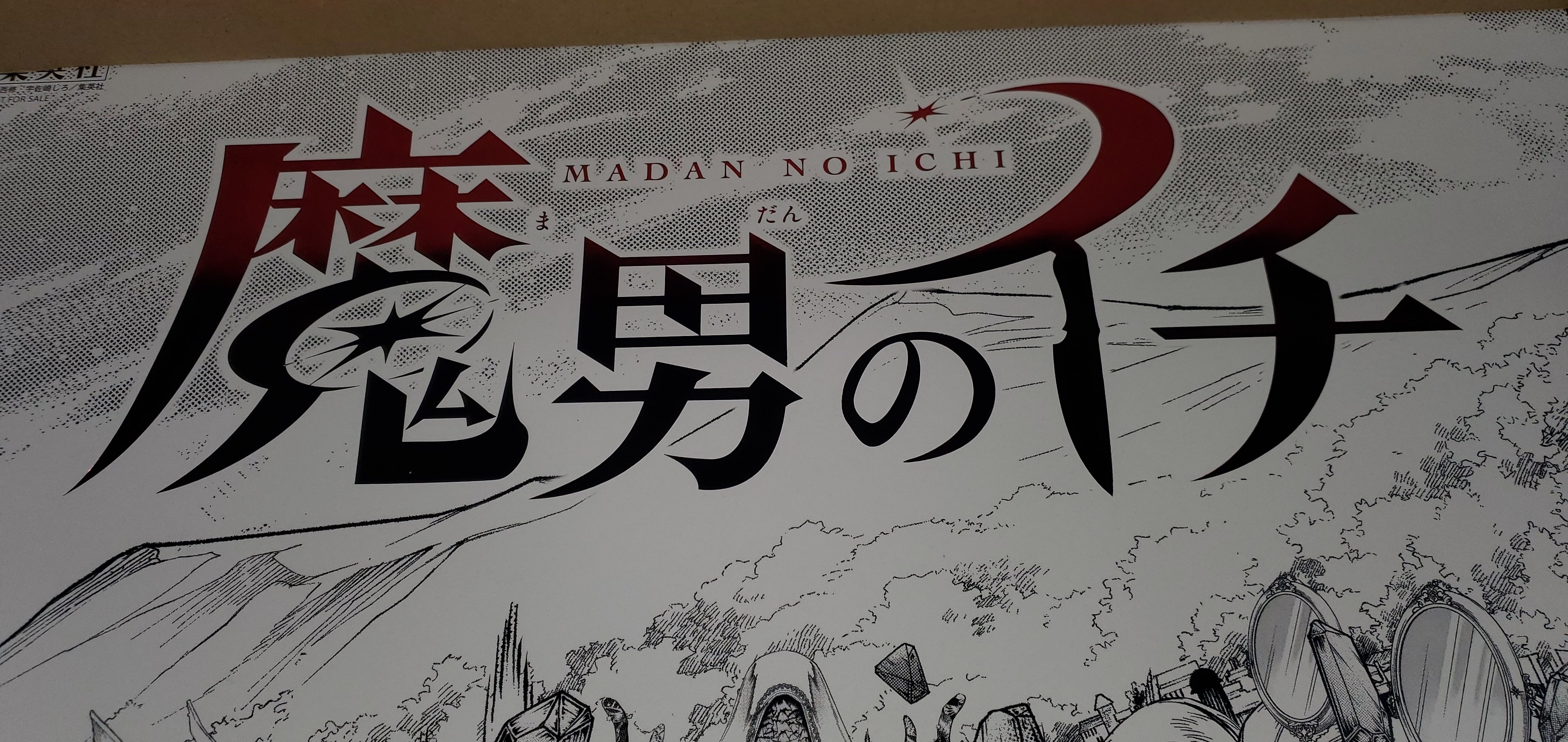 魔男のイチ】3巻発売記念リデザインポスターが当選しました