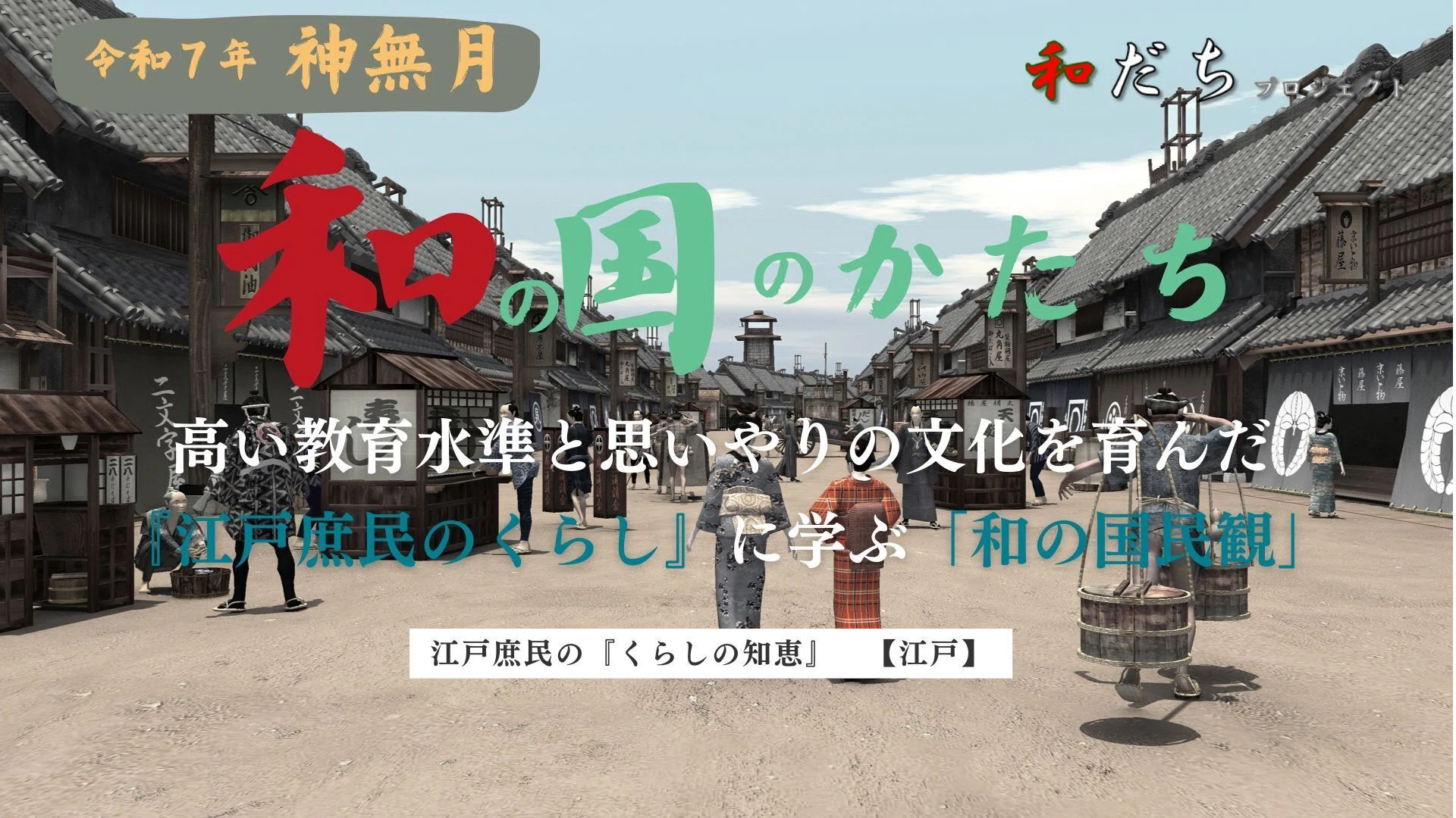 高い教育水準と思いやりの文化を育んだ『江戸庶民のくらし』に学ぶ「和