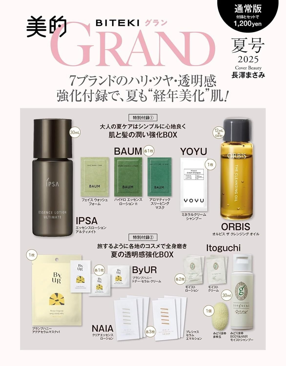 裏技】旅行にも最適！！たった1,200円で高級美容サンプルを大量