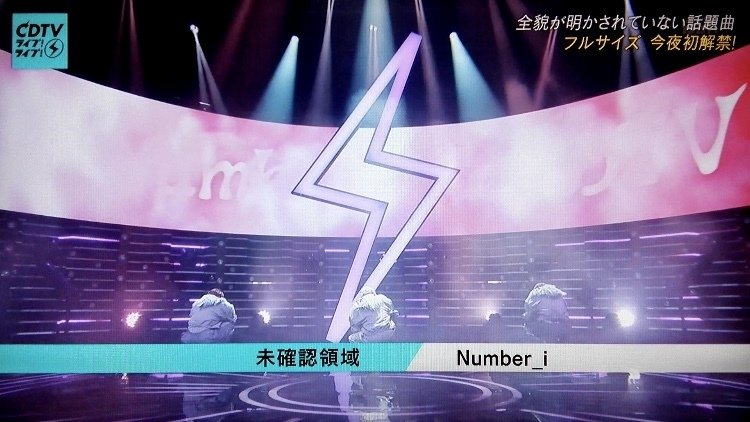 CDTVライブ！ライブ！ Number_i「未確認領域」｜速報☆MUSIC