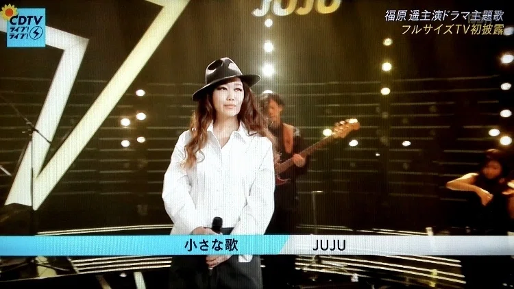 CDTVライブ！ライブ！ JUJU「小さな歌」｜速報☆MUSIC