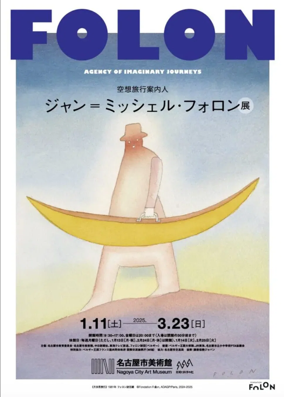 額装済/TGhe other journey/ジャンミシェルフォロン/ポスター 展覧会「空想旅行案内人 ジャン＝ミッシェル・フォロン展 FOLON