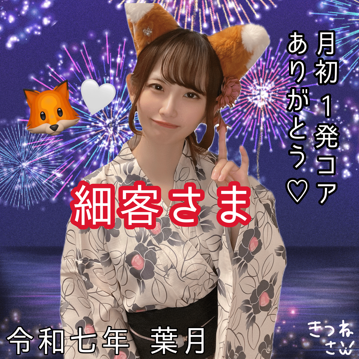 2025年8月月初コア特典👘｜🤍きつねさん🦊🪄