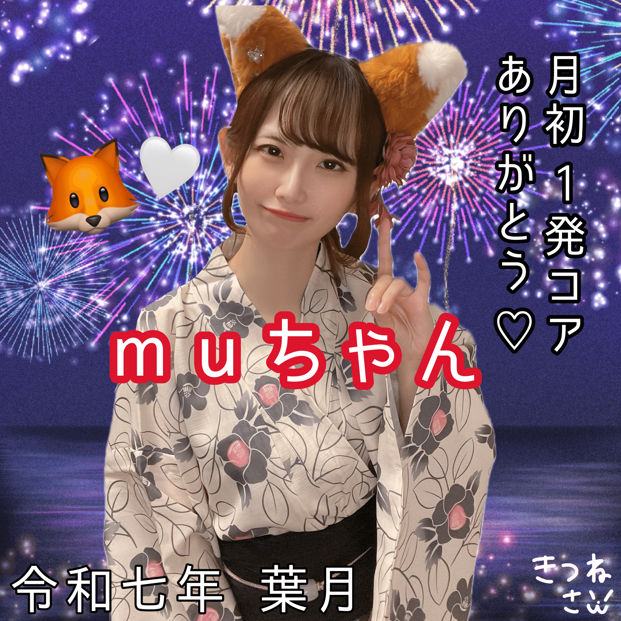 きつねさん 2025年8月月初コア特典👘｜🤍きつねさん🦊🪄