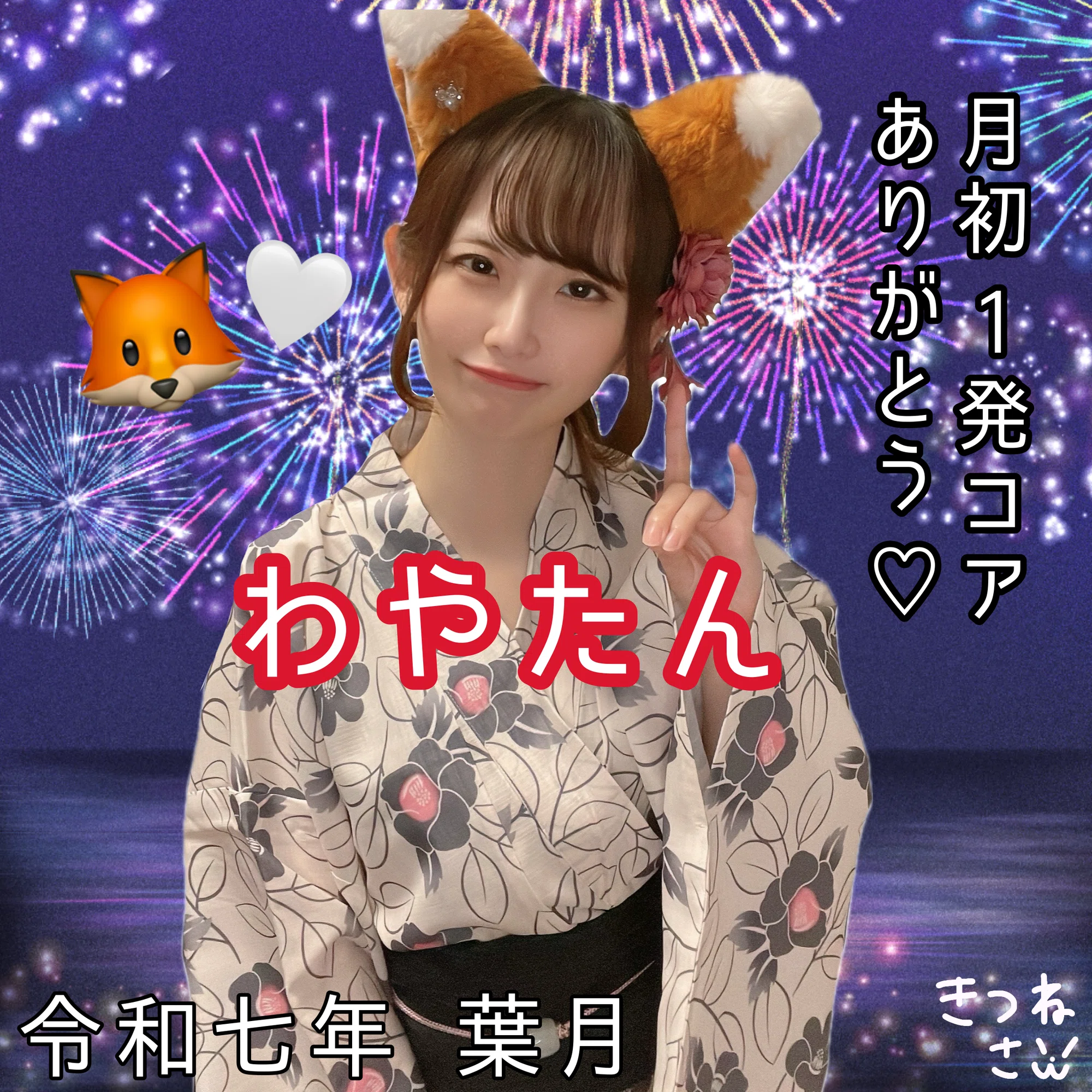 きつねさん専用 2025年8月月初コア特典👘｜🤍きつねさん🦊🪄