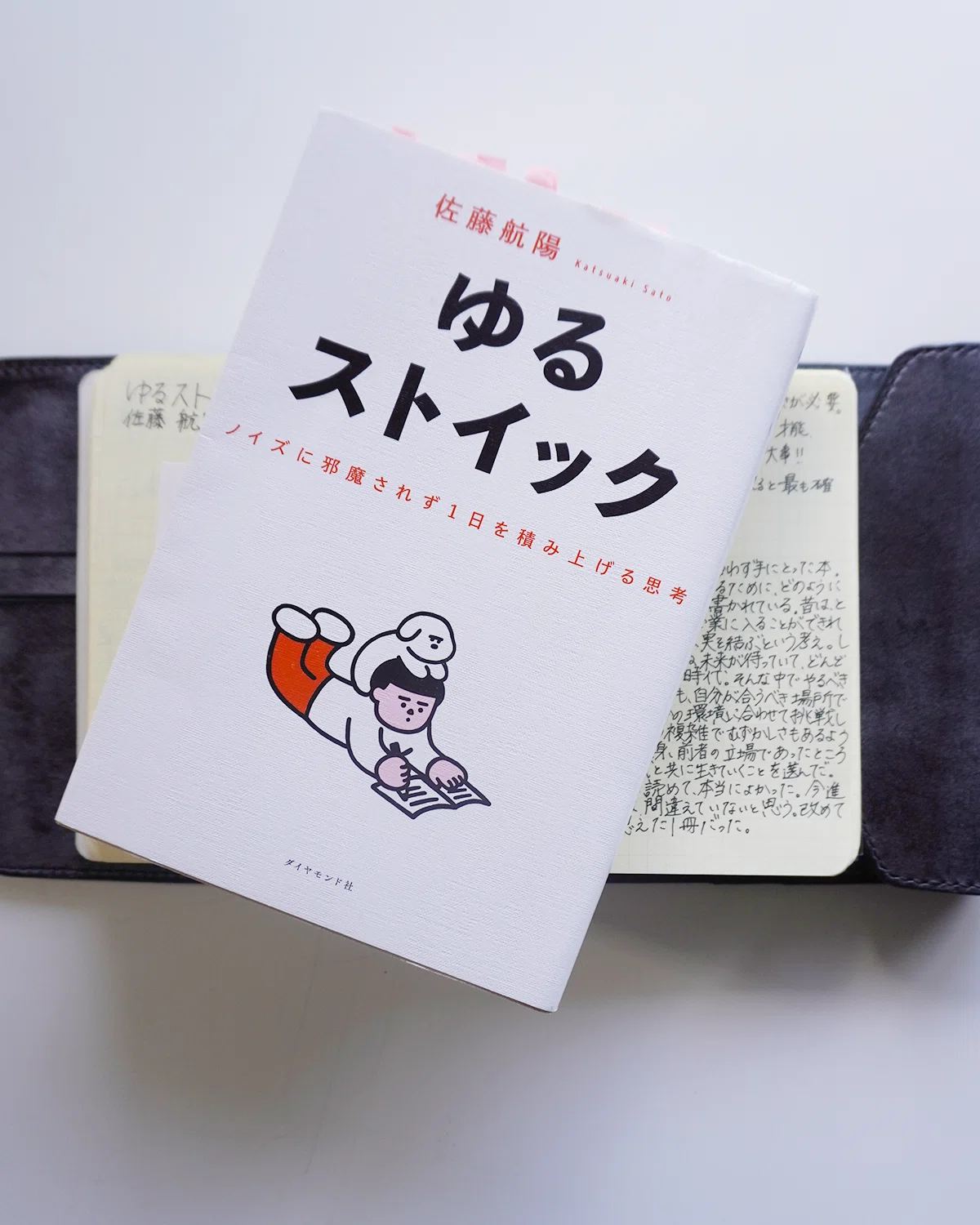 努力は報われる？報われない？『ゆるストイック』を読んで考えたこと