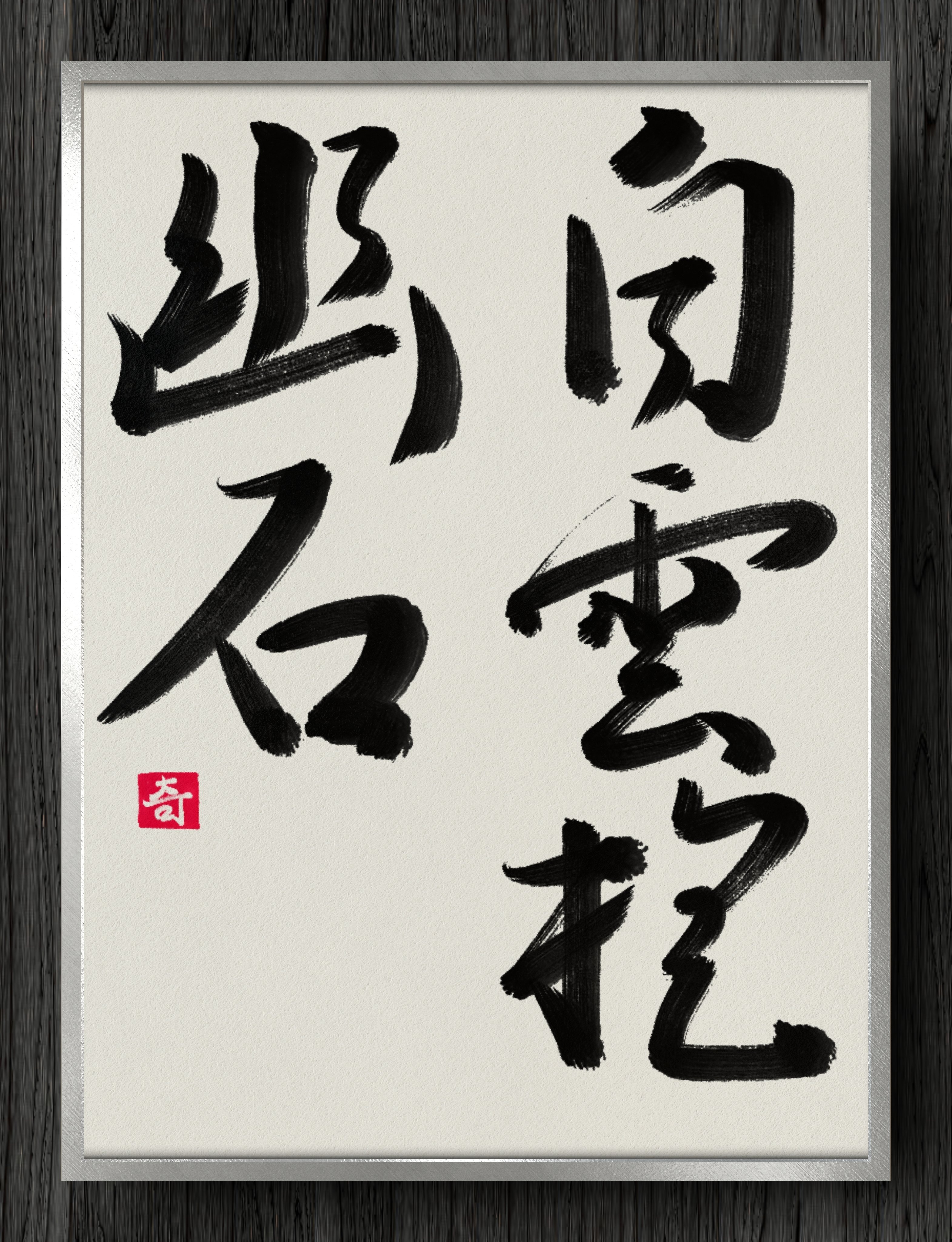 書道断片】白雲抱幽石｜伊島 秀_Shu Ijima