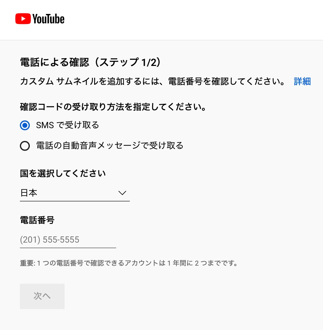 YouTubeの罠】本人確認の電話は年2回までって、そりゃ少ないよ｜とりの