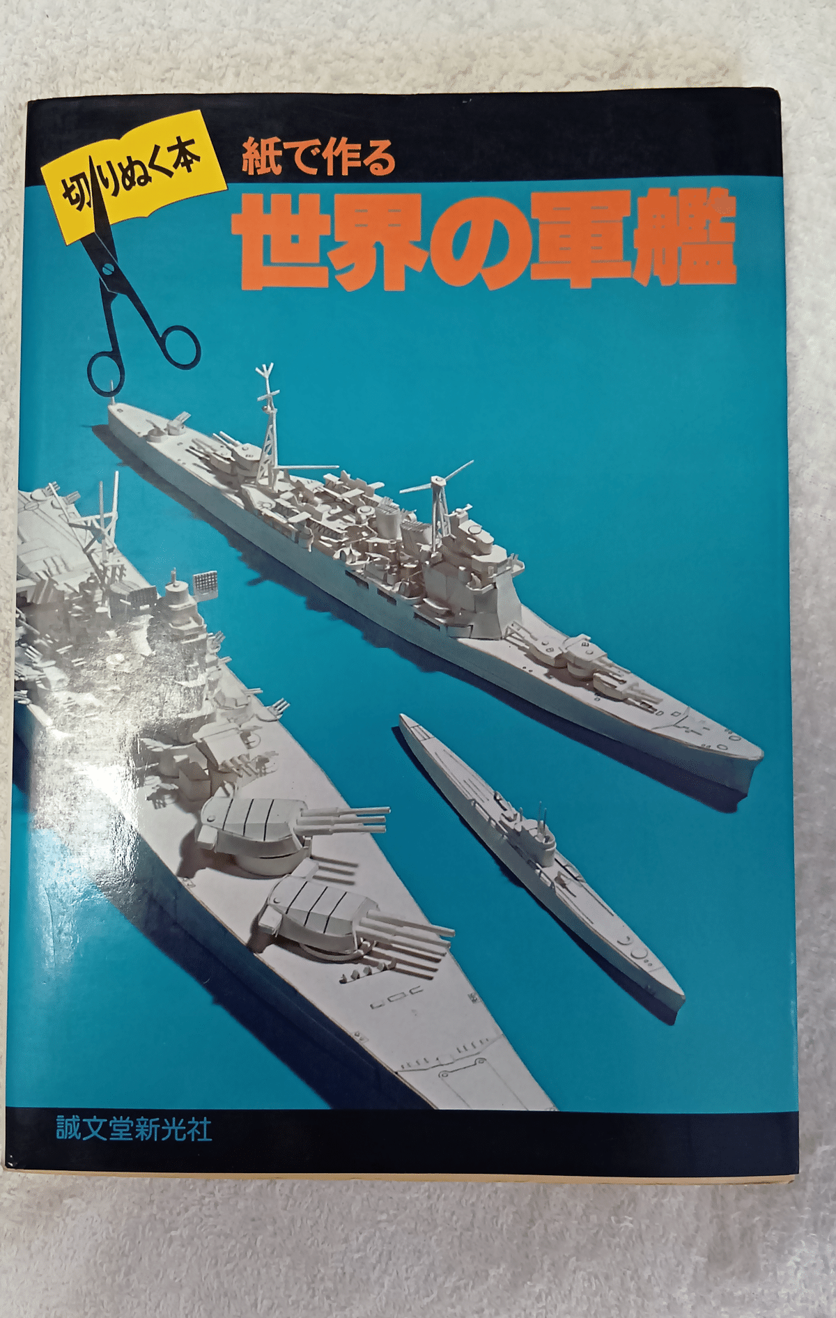 【中古】切りぬく本 世界の軍艦 紙で作る【子供の科学別冊】／摺本好作／誠文堂新光社 切りぬく本 紙で作る世界の軍艦｜ねこ伯爵