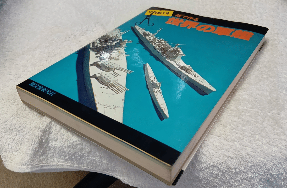 世界の軍艦 : 切りぬく本・紙で作るなどなど 切りぬく本 紙で作る世界の軍艦|ねこ伯爵