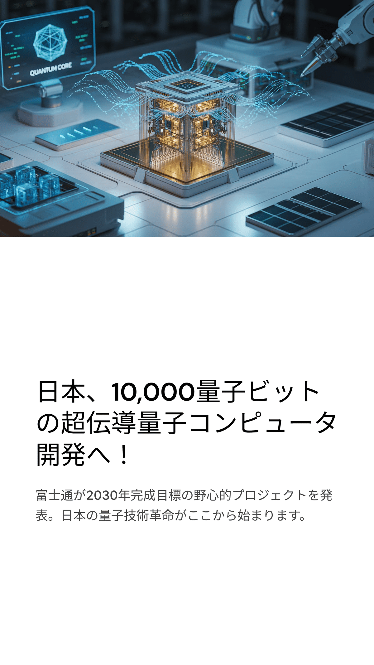 日本の量子コンピュータ革命：富士通の1万量子ビット超伝導システム