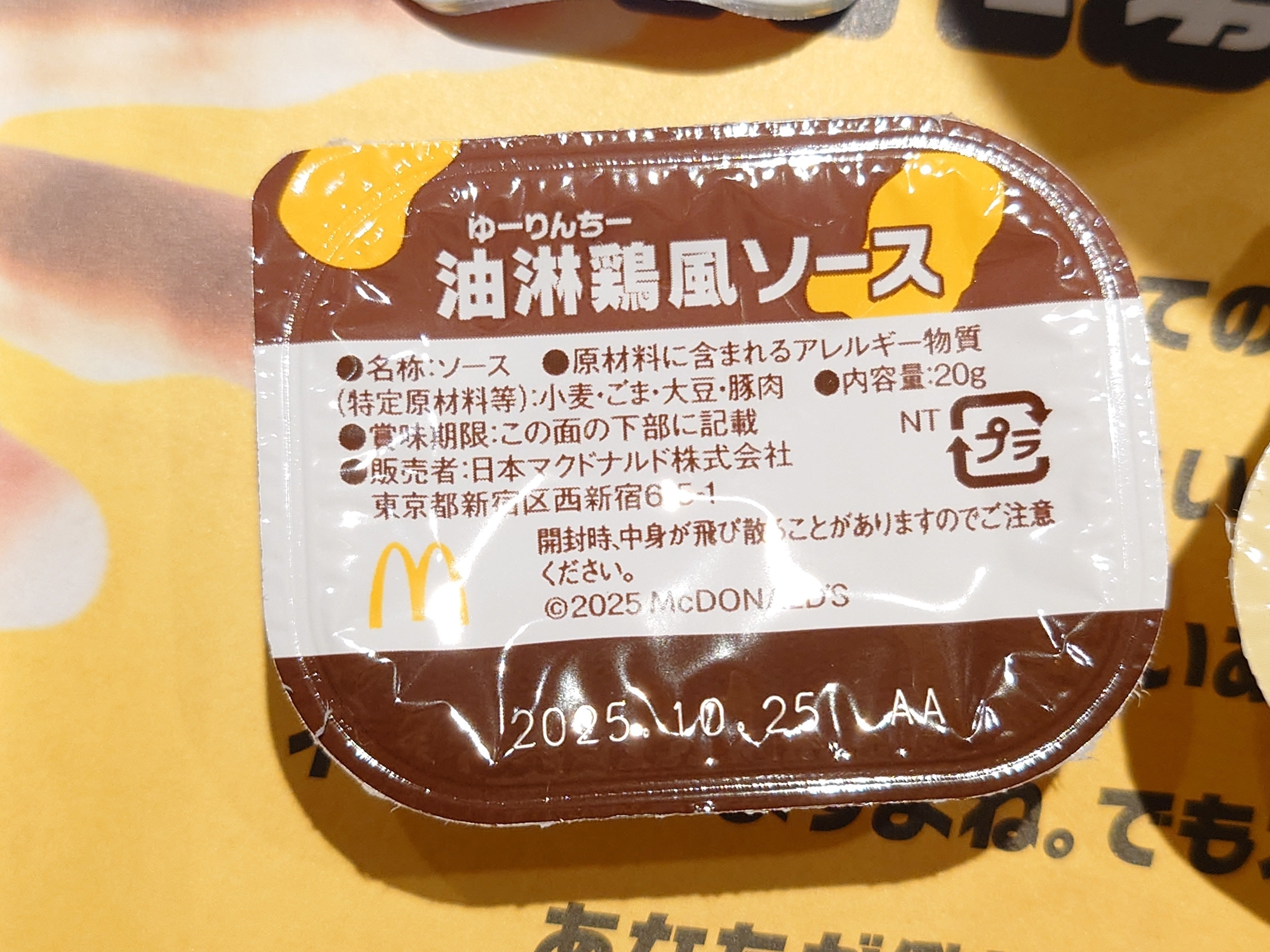 マクドナルド 油淋鶏風激ウマソース 20g マックのナゲットソース、油淋鶏風ソースを実食レビュー