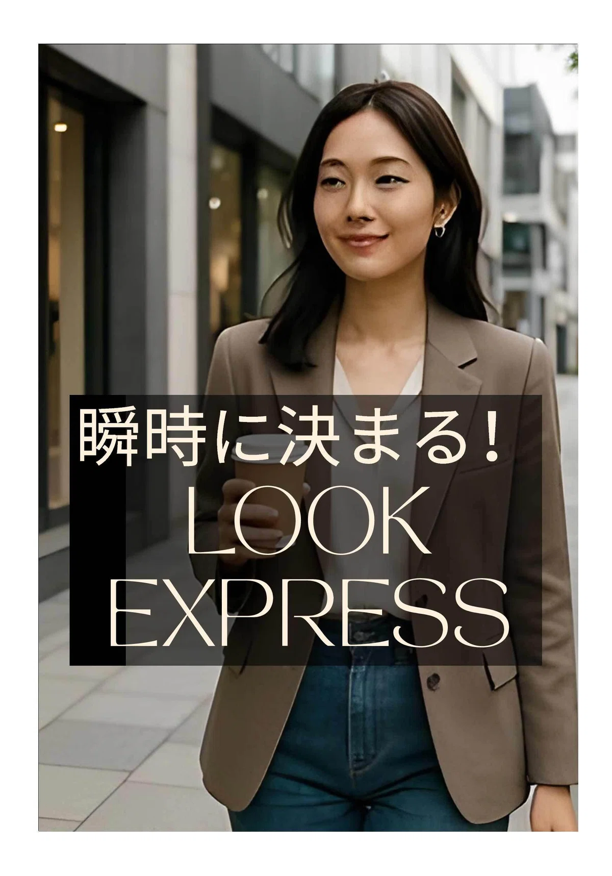 瞬時に決まる！LOOK EXPRESS 15着で実現する、東京とNYのハイブリッドスタイル ｜西ジョセフ