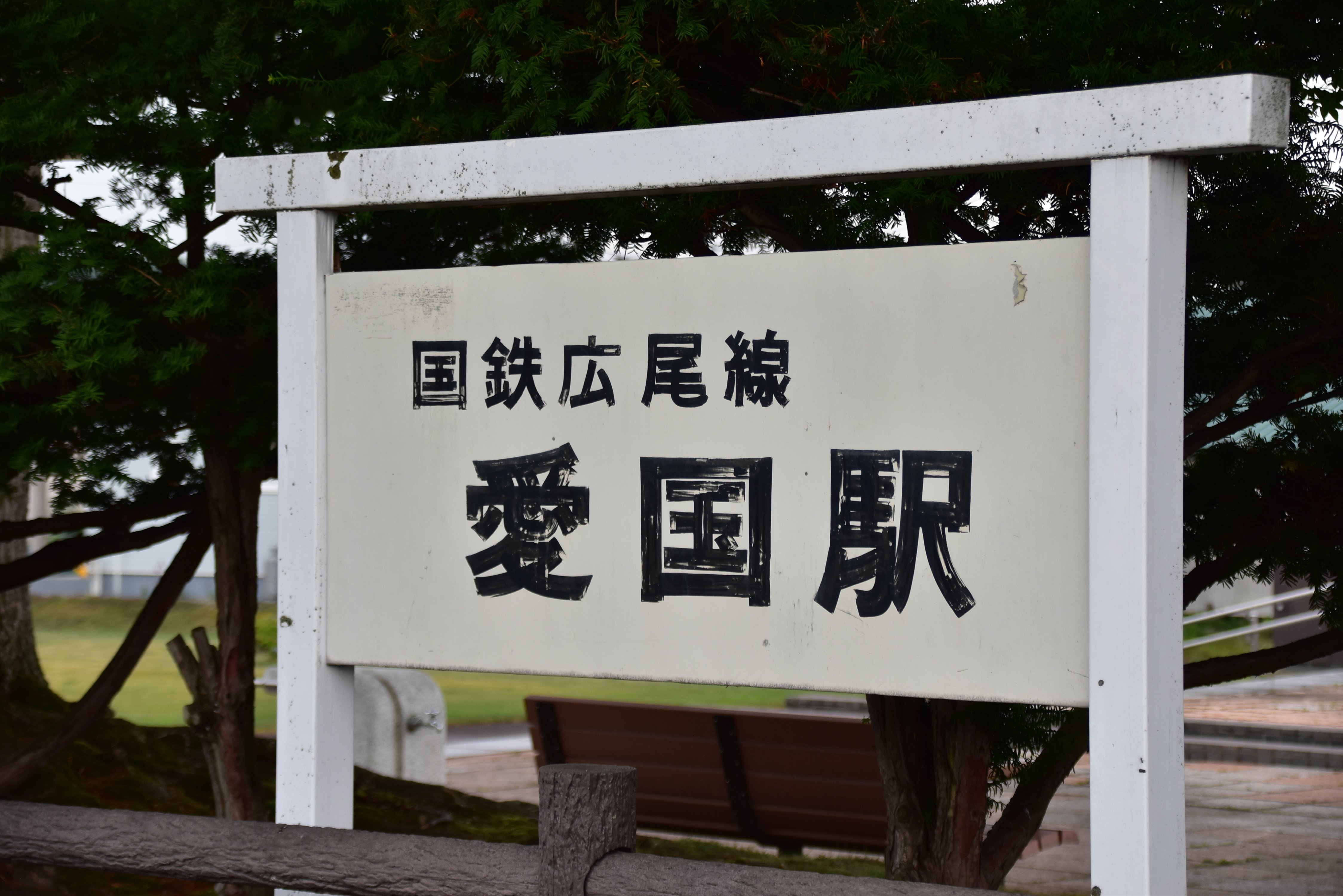1泊2日十勝帯広旅行 〜やはり北海道はでかかった〜｜Siki