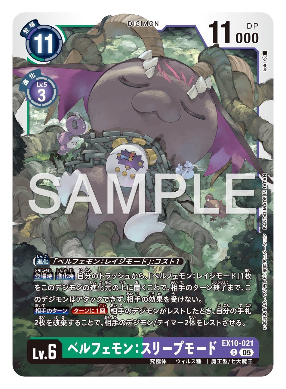 EX10-021 ベルフェモン：スリープモード｜でじのげん：デジカ