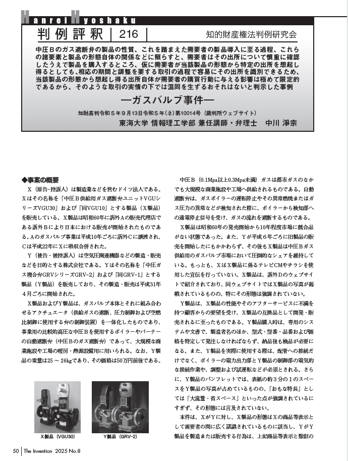 判例評釈│知的財産高等裁判所令和5年9月13日：ガスバルブ事件