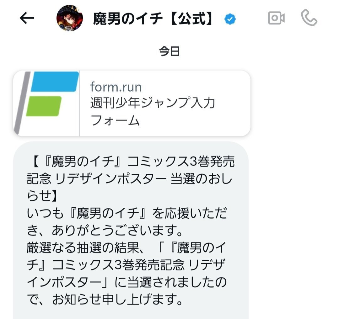 魔男のイチ】3巻発売記念リデザインポスターが当選しました